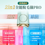 JUJY 8℃ 藍寶石冰點全身無痛嫩膚家用脫毛儀 PRO | 香港行貨