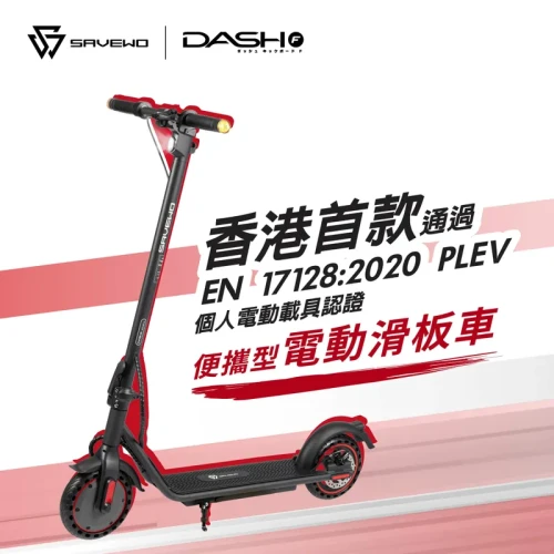 SAVEWO DASH F Portable E-Scooter 便攜型電動滑板車 （香港國際版）| 通過EN17128電動載具認證 |香港行貨