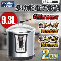 Imarflex 伊瑪牌多功能電子燉煲(9.3公升) ISC-1000 | 湯煲 養生煲 電煮鍋 | 香港行貨