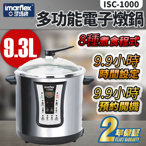 Imarflex 伊瑪牌多功能電子燉煲(9.3公升) ISC-1000 | 湯煲 養生煲 電煮鍋 | 香港行貨