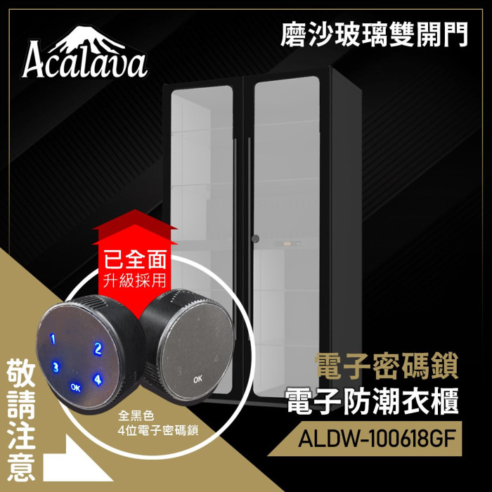 Acalava 920L 電子密碼鎖防潮衣櫃 -  磨沙玻璃左開門 (ALDW-100618GF) | 防盜手袋櫃  防止衣服手袋發霉 | 數控恒濕自動調節 W1000*D600*H1815