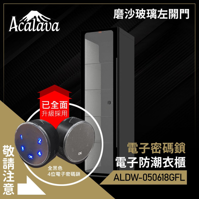 Acalava 450L 電子密碼鎖防潮衣櫃 -  磨沙玻璃左開門 (ALDW-050618GFL) | 防盜手袋櫃  防止衣服手袋發霉 | 數控恒濕自動調節 W500*D600*H1815