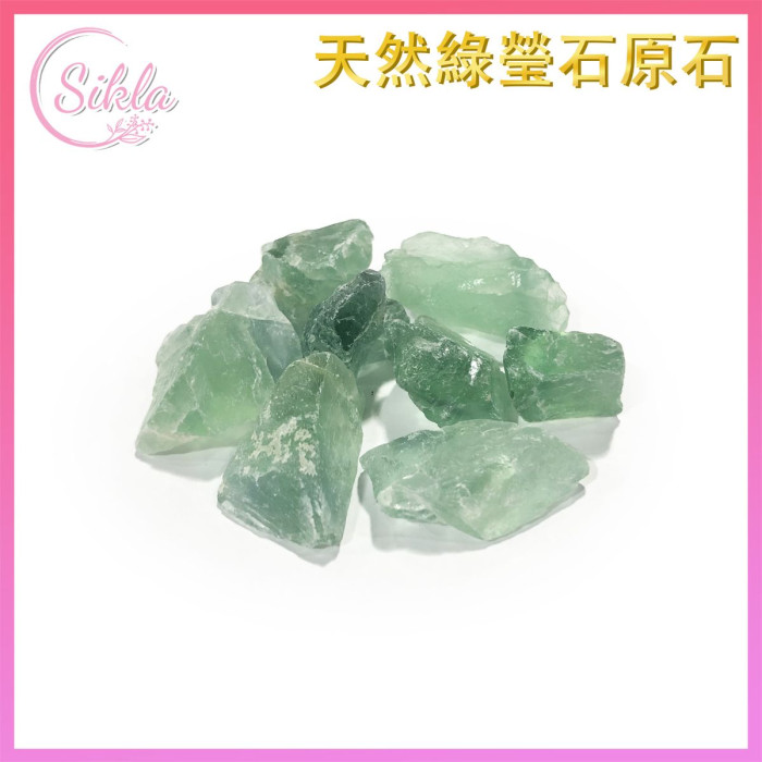 鑑賞石　原石 Sikla 天然綠螢石(淺色)原石100克| 綠色螢石| 淨化消磁天然能量石(SL