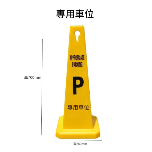 四方型塑膠告示柱 - “專用車位” | 360°展示 | 抓地牢固