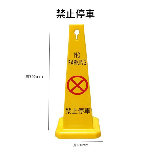 四方型塑膠告示柱 - “禁止停車” | 360°展示 | 抓地牢固