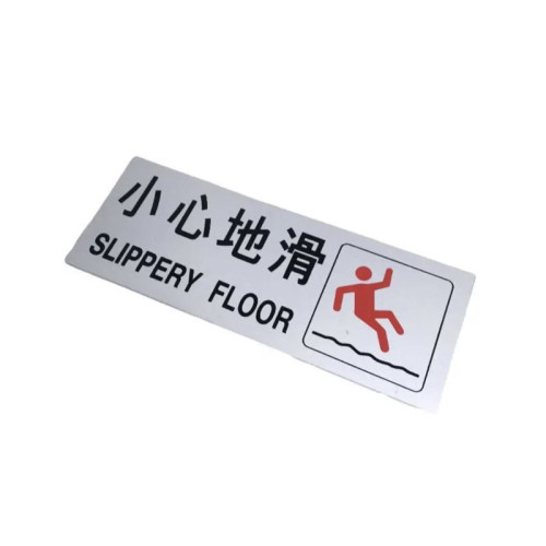 鋁板指示牌-小心地滑 | 9*24cm | 繁體中文及英文