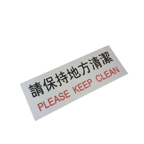鋁板指示牌-請保持地方清潔 | 9*24cm | 繁體中文及英文