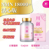 TY Science 川御 NMN18000+ 活心版（60粒裝） | 逆齡抗衰老 | 激活膠原蛋白再生 | 維持心血管健康和血液流動