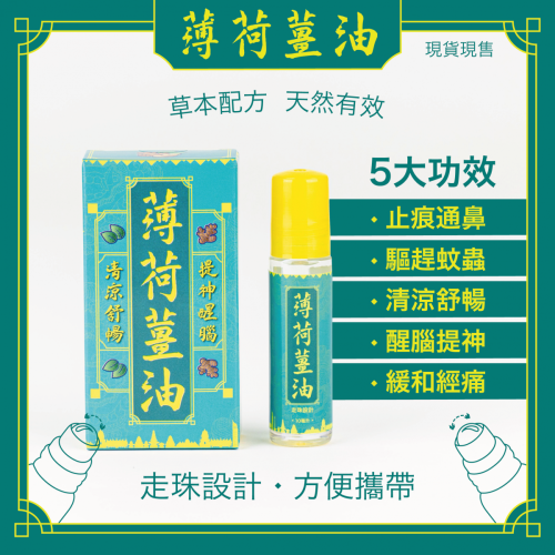 G&D 古丹薄荷薑油滾珠裝 10毫升 | 蚊叮蟲咬蝨咬 | 止痕通鼻 醒腦提神 舟車勞動 緩和m痛