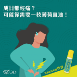 G&D 古丹薄荷薑油滾珠裝 10毫升 | 蚊叮蟲咬蝨咬 | 止痕通鼻 醒腦提神 舟車勞動 緩和m痛