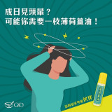 G&D 古丹薄荷薑油滾珠裝 10毫升 | 蚊叮蟲咬蝨咬 | 止痕通鼻 醒腦提神 舟車勞動 緩和m痛