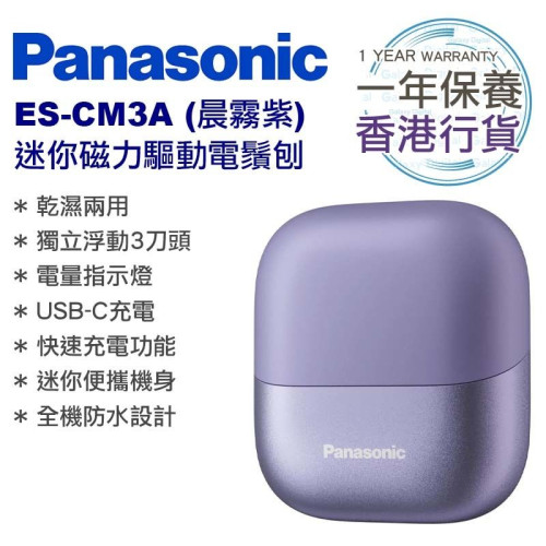 Panasonic 樂聲牌 ES-CM3 磁力驅動電鬚刨 - 紫色 | 獨立浮動3刀頭 |「偵感」刀頭震動系統 | 香港行貨