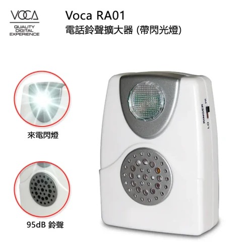 Voca RA01 電話鈴聲擴大器 (帶閃光燈)  | 香港行貨