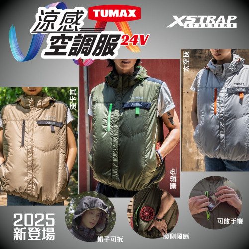 TUMAX 空調服 2025新款 XSTRAP Standard 24V 涼感空調服【背心套裝】 藍色帶迷彩線  M碼