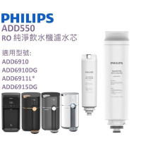 Philips ADD550 RO 純淨飲水機濾水芯 | ADD6910 / ADD6915 / ADD6911L 專用 | 香港行貨