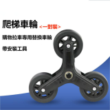 BY06-C 手拉車專用爬梯輪 - 一對裝(黑色) | 可直接爬梯