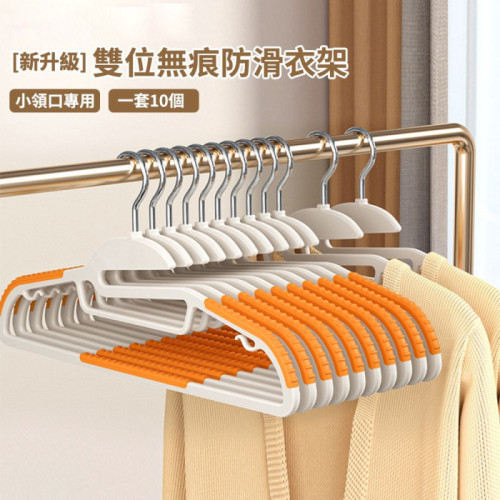 雙位無痕防滑衣架 - 10個裝(橙色) | 小領口專用 | 內鉤上翹設計