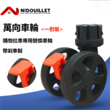 Nidouillet ET001796 手拉車專用萬向替換車輪 - 一對裝(黑色) | 可搭配爬梯款交換使用 | 香港行貨