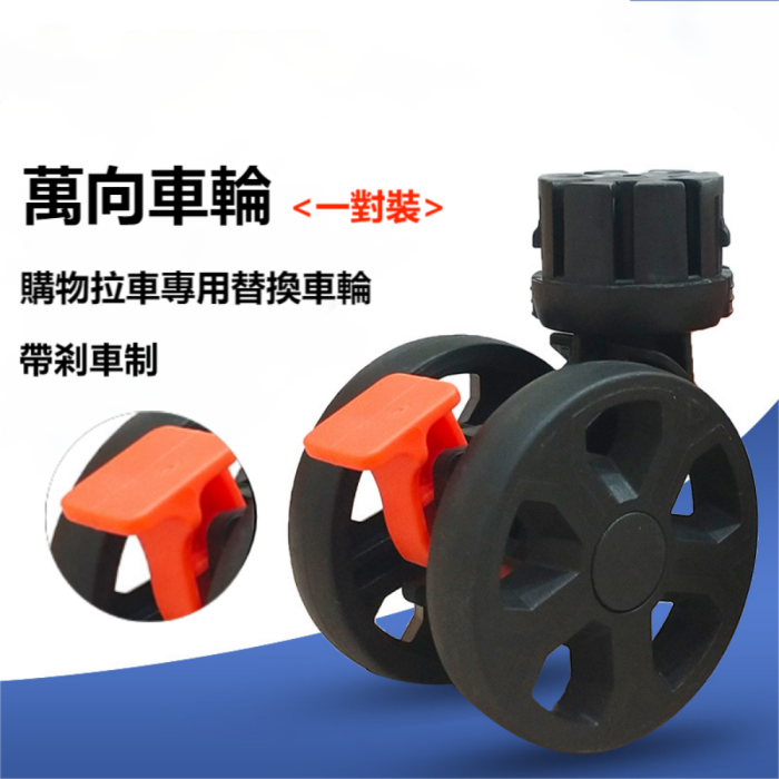 BY06-W 手拉車專用萬向替換車輪 - 一對裝(黑色) | 可搭配爬梯款交換使用