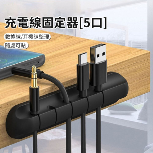 充電線固定器 - 5孔(黑色) | 黏貼式安裝 | 多線路通用