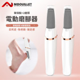 Nidouillet ET044602 充電式磨腳皮神器 - 白色 | 雙檔調節 | 機頭可拆卸更換 | 香港行貨