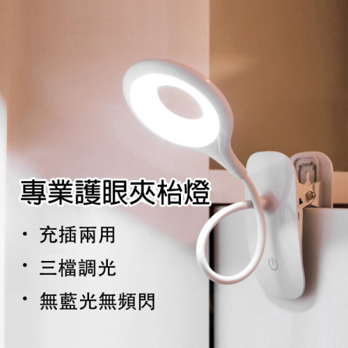 專業護眼夾枱燈 - 白色 | 充電插電兩用 | 三檔調光 | 圓環形LED燈珠