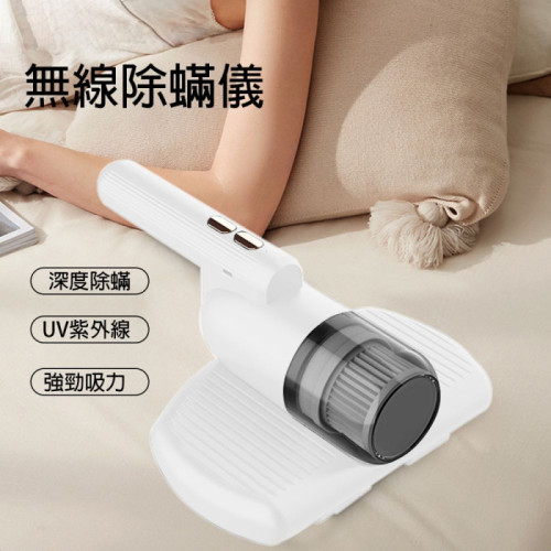 無線家用除蟎儀 - 白色 | UV紫外線殺菌 | 深層吸除塵蟎 | 透明集塵盒