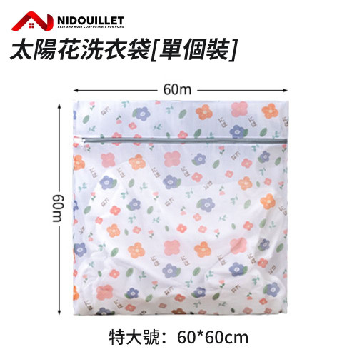 Nidouillet EH060503 特大號60*60cm細網加厚洗護袋 - 單件套(太陽花) | 透水細密網孔 | 防纏繞 | 香港行貨