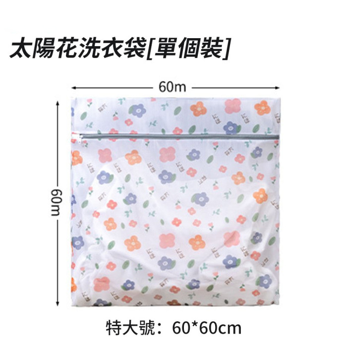 特大號60*60cm細網加厚洗護袋 - 單件套(太陽花) | 透水細密網孔 | 防纏繞