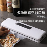 多功能抽真空封口機 - 白色 | 干濕通用 | 可拆卸易清洗 | 自動封口