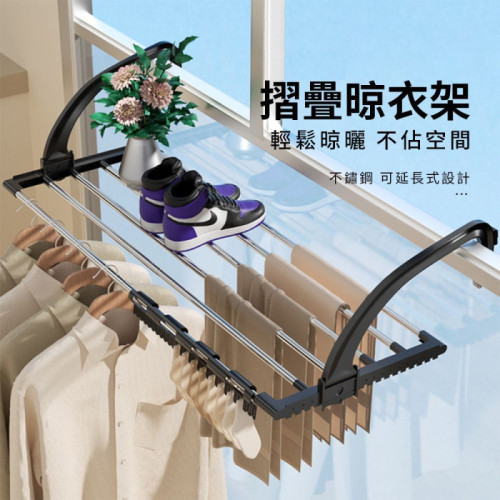 窗臺不鏽鋼摺疊晾衣架 | 可伸縮延長 | 掛鉤可前後調節17個檔位 | 一掛即用