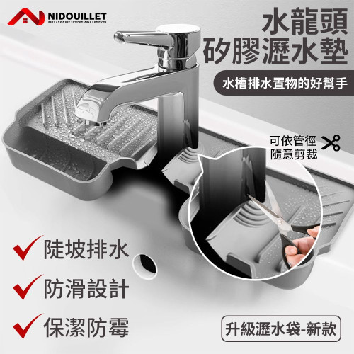 Nidouillet EH066502 水龍頭矽膠瀝水墊 - 深灰色 | 可瀝水可收納 | 保持檯面清潔 | 乾淨衛生防霉菌 | 香港行貨