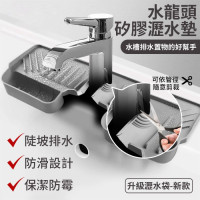 水龍頭矽膠瀝水墊 - 深灰色 | 可瀝水可收納 | 保持檯面清潔 | 乾淨衛生防霉菌