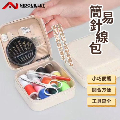 Nidouillet EH066701 簡易7件套針線包 | 滿足基本縫紉需求 | 多色棉線圈 | 開合方便 | 香港行貨