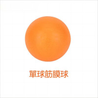 筋膜球 - 橙色-單球款 | 舒緩肌肉緊張 | 高彈性耐磨 | 多部位放鬆