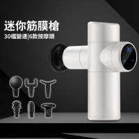 多功能筋膜槍 - 白色 | 包含6款按摩頭 | 30檔變速調節 | 輕巧機身