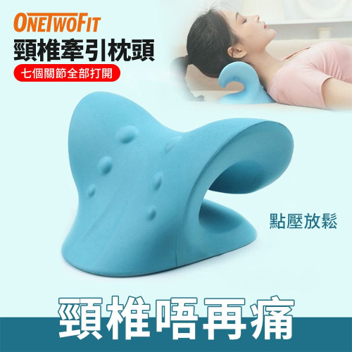 ONETWOFIT ET041601 C型頸椎按摩枕 - 藍色 | 脊椎矯正牽引 | 重力曲度輔助 | 6點穴位按摩 | 香港行貨
