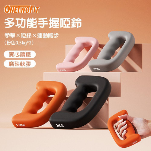 ONETWOFIT ET046301 多功能手握啞鈴 - 粉色一對裝(0.5KG*2) | 實心鑄鐵 | 握感舒適 | 香港行貨