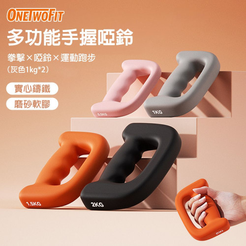 ONETWOFIT ET046302 多功能手握啞鈴 - 灰色一對裝(1KG*2) | 實心鑄鐵 | 握感舒適 | 香港行貨