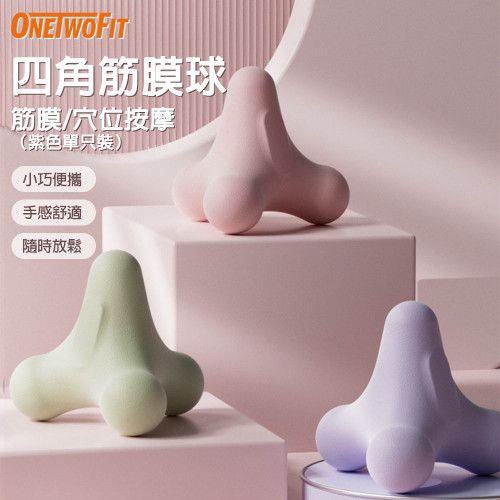 ONETWOFIT ET046603 四角肌肉放鬆筋膜球 - 紫色 | 舒緩肌肉緊張 | 高彈性耐磨 | 全身可水洗 | 香港行貨