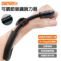 ONETWOFIT ET047501 30-50kg可調節碳鋼腕力器 | 專業手臂增肌 | 康復訓練 | 手部握力力量運動 | 香港行貨