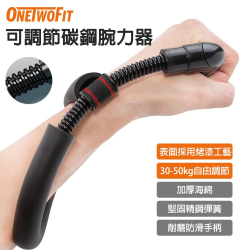 ONETWOFIT ET047501 30-50kg可調節碳鋼腕力器 | 專業手臂增肌 | 康復訓練 | 手部握力力量運動 | 香港行貨