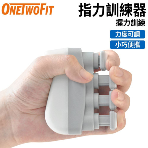 ONETWOFIT ET047901 指力訓練器 - 灰白色 | 提升指力 | 康復訓練 | 力度可調 | 香港行貨