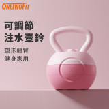 ONETWOFIT ET054702 可調節重量注水壺鈴 - 粉色 | 耐摔不漏水 | 可注水配重 | 貼手設計 | 香港行貨