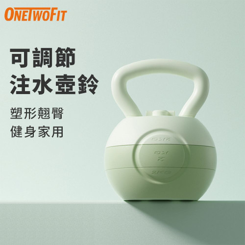 ONETWOFIT ET054703 可調節重量注水壺鈴 - 綠色 | 耐摔不漏水 | 可注水配重 | 貼手設計 | 香港行貨