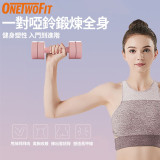 ONETWOFIT ET057301 可調節重量啞鈴 - 粉色一對裝(4KG) | 健身塑形 | 鍛煉全身 | 快速調節 | 香港行貨