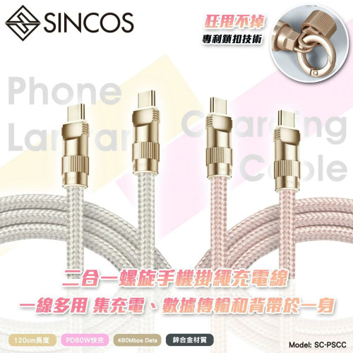SINCOS SC-PSCC 二合一螺旋手機掛繩充電線 - 白色 | 專利掛扣技術 | 方便斜孭出街 | 香港行貨