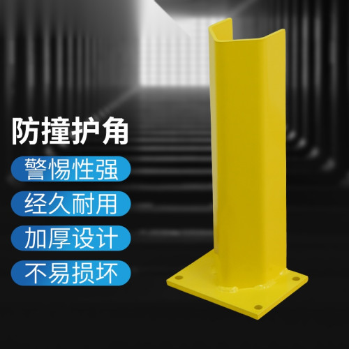 安賽瑞鋼製貨架防撞護角 U型護腳警示防撞護腳11215 - 黃色200×152×457mm