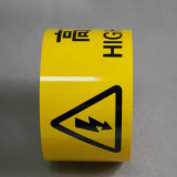 標示膠帶 高壓危險 電力安全警示標示帶 工廠車間帶圖文耐磨地面膠帶 寬7.5cm長22m 11980 - 黃底黑字75mm×22m