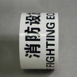 標示膠帶（消防設施）消防器材警示膠帶 安全警示膠帶7.5cm×22m 11984 - 白底紅75mm×22m